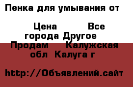 Пенка для умывания от Planeta Organica “Savon de Provence“ › Цена ­ 140 - Все города Другое » Продам   . Калужская обл.,Калуга г.